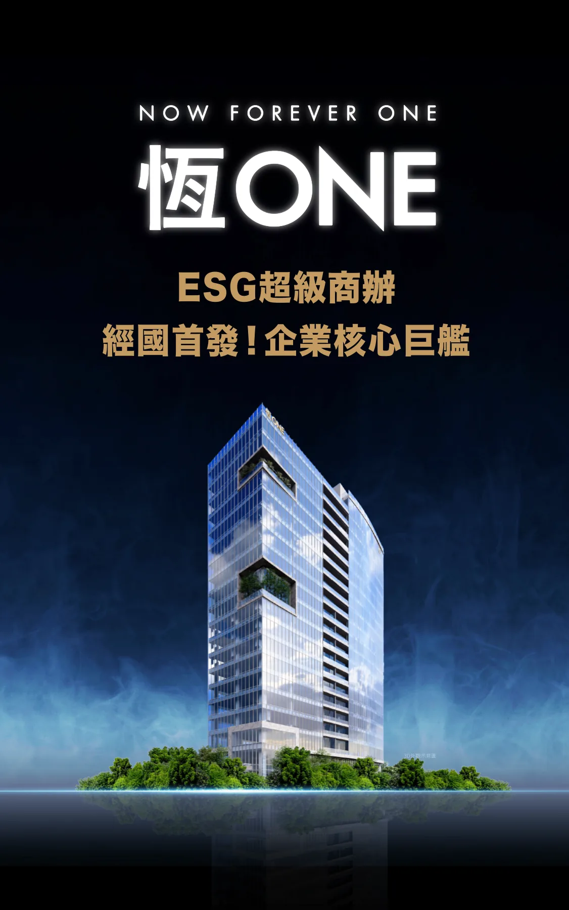 恆ONE｜經國河灣中心 ESG超級商辦